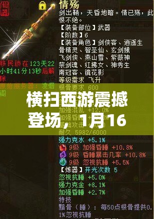 横扫西游震撼登场，1月16日全面解析服务器数据互通大事件！