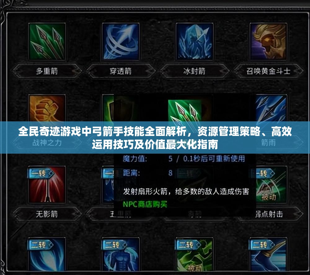 全民奇迹游戏中弓箭手技能全面解析，资源管理策略、高效运用技巧及价值最大化指南