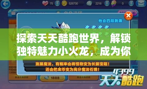 探索天天酷跑世界，解锁独特魅力小火龙，成为你的萌宠新伙伴