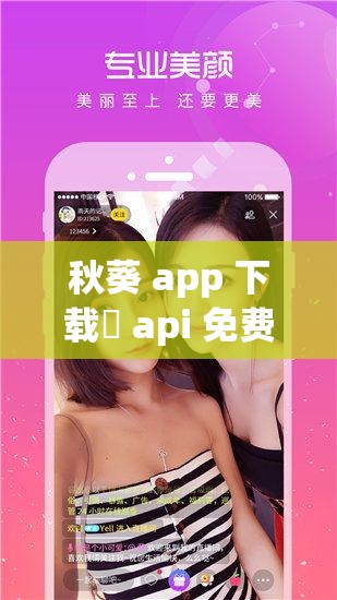秋葵 app 下载汅 api 免费 iOS：畅享无限制的视频娱乐