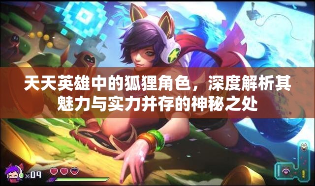 天天英雄中的狐狸角色，深度解析其魅力与实力并存的神秘之处