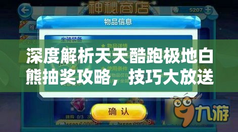 深度解析天天酷跑极地白熊抽奖攻略，技巧大放送，助你快速获得可爱萌宠！