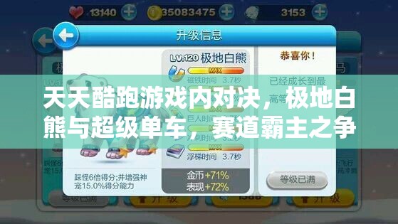 天天酷跑游戏内对决，极地白熊与超级单车，赛道霸主之争究竟花落谁家？