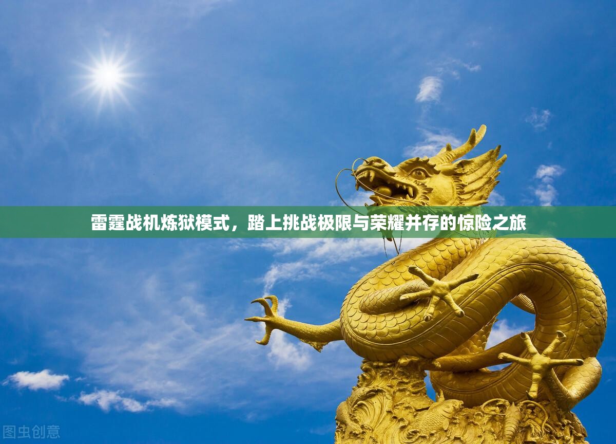 雷霆战机炼狱模式，踏上挑战极限与荣耀并存的惊险之旅