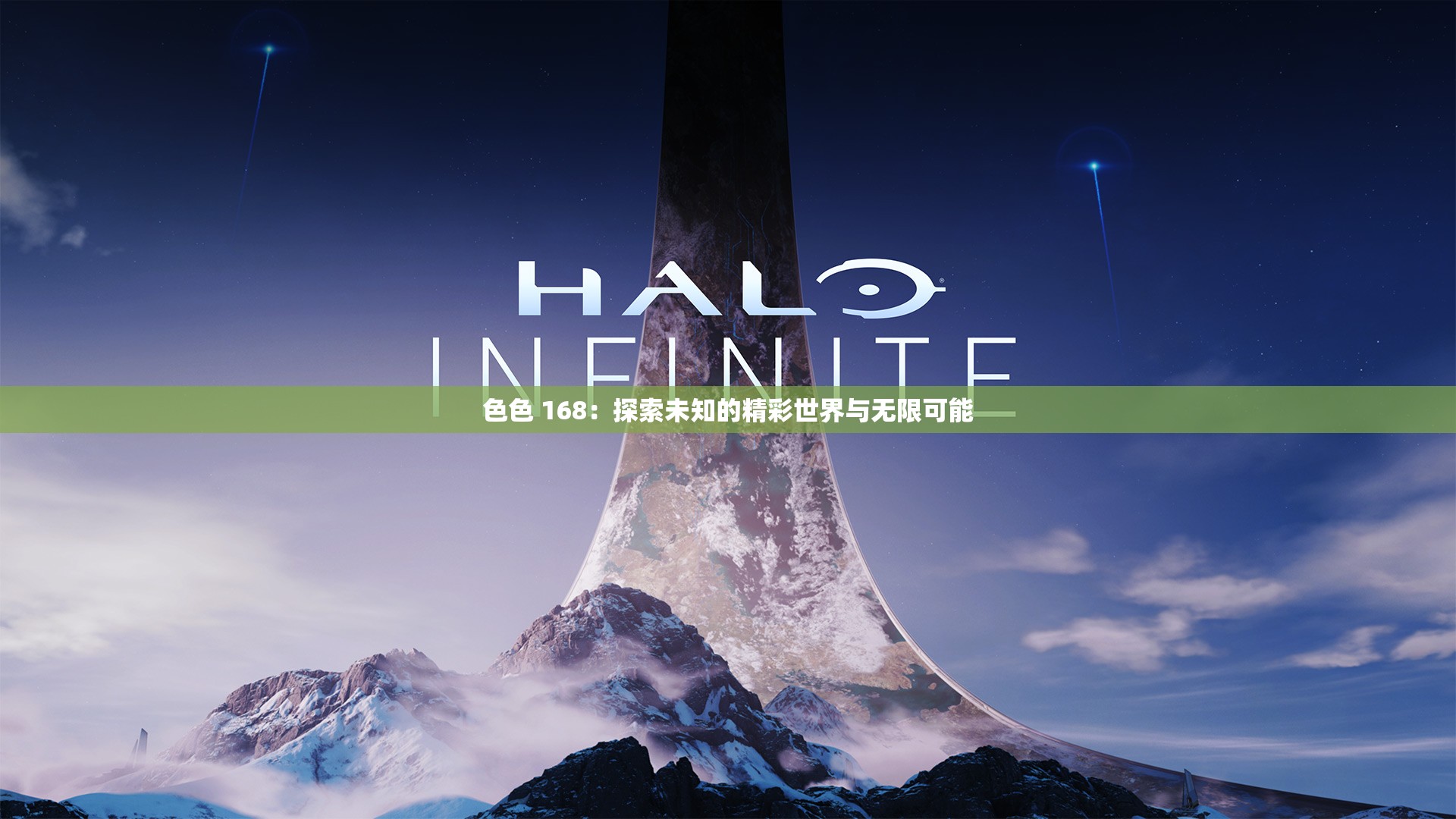 色色 168：探索未知的精彩世界与无限可能