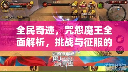 全民奇迹，咒怨魔王全面解析，挑战与征服的终极策略与技巧指南
