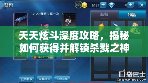 天天炫斗深度攻略，揭秘如何获得并解锁杀戮之神称号的独家秘籍