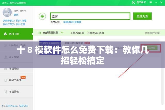 十 8 模软件怎么免费下载：教你几招轻松搞定