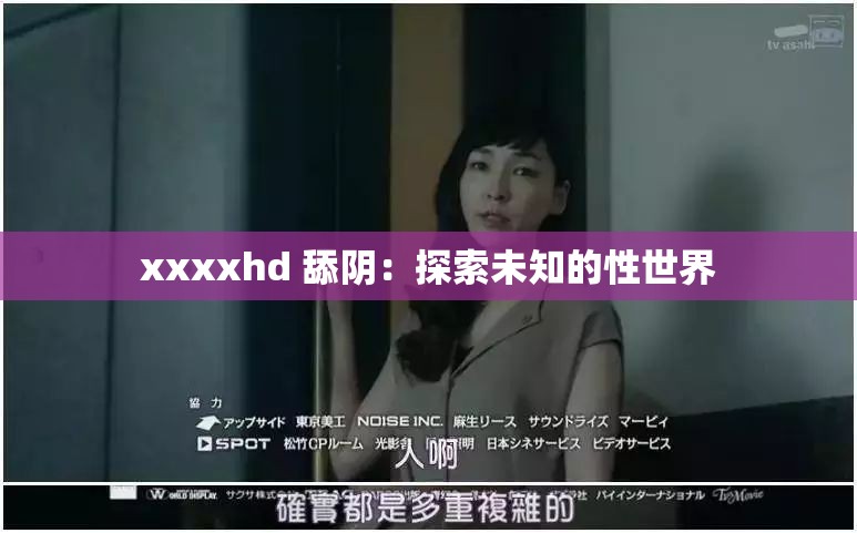 xxxxhd 舔阴：探索未知的性世界