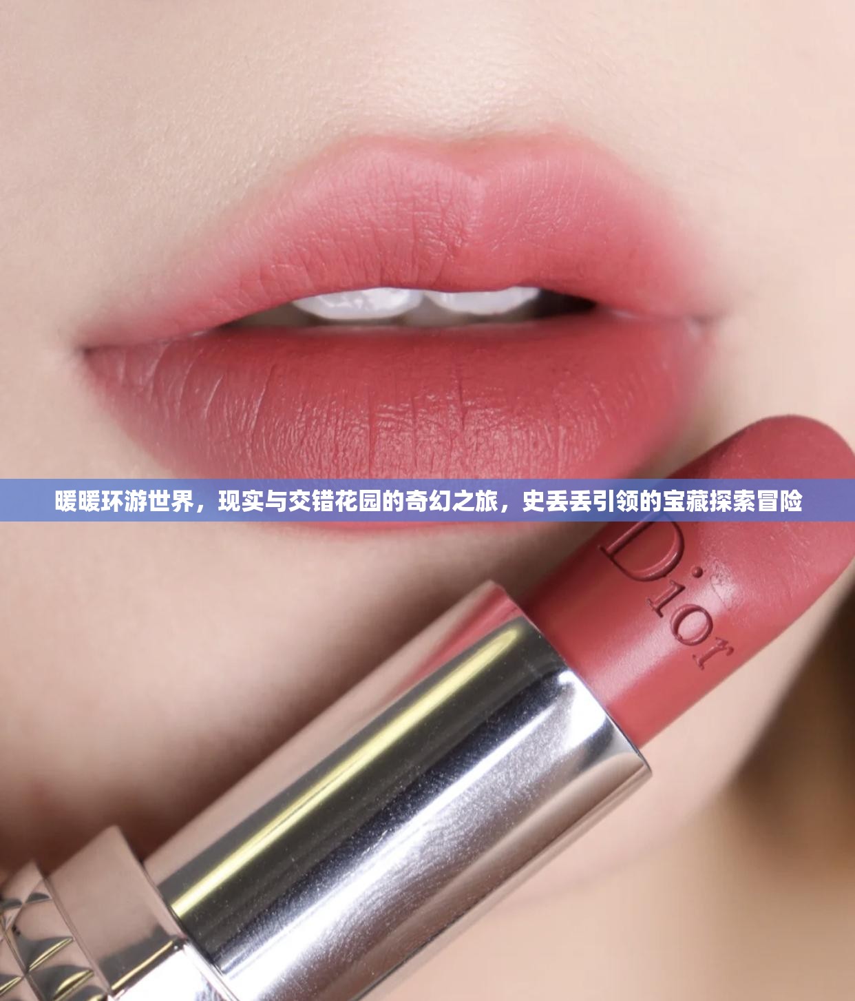 暖暖环游世界，现实与交错花园的奇幻之旅，史丢丢引领的宝藏探索冒险