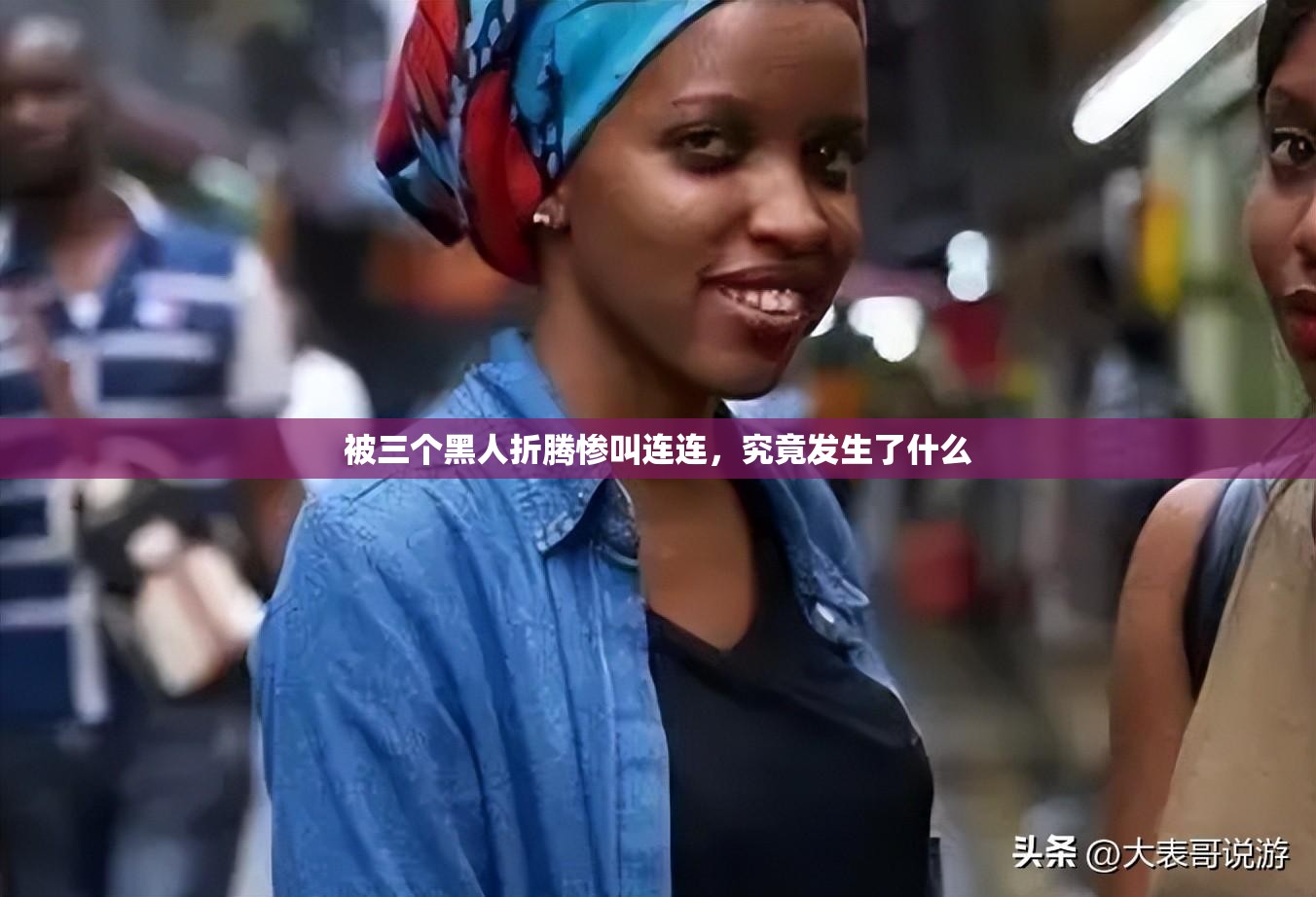 被三个黑人折腾惨叫连连，究竟发生了什么