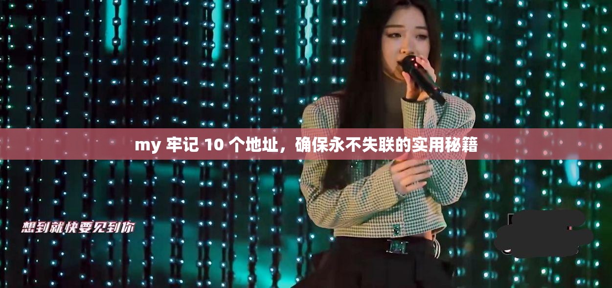 my 牢记 10 个地址，确保永不失联的实用秘籍