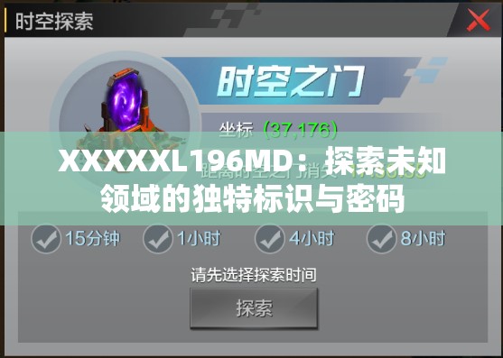 XXXXXL196MD：探索未知领域的独特标识与密码