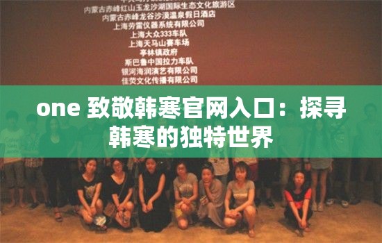 one 致敬韩寒官网入口：探寻韩寒的独特世界