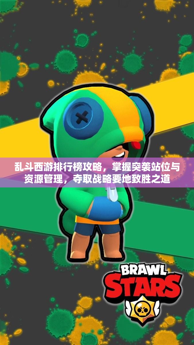 乱斗西游排行榜攻略，掌握突袭站位与资源管理，夺取战略要地致胜之道