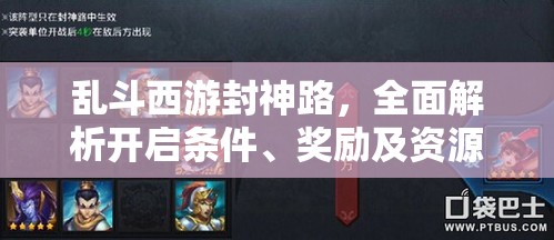 乱斗西游封神路，全面解析开启条件、奖励及资源管理艺术