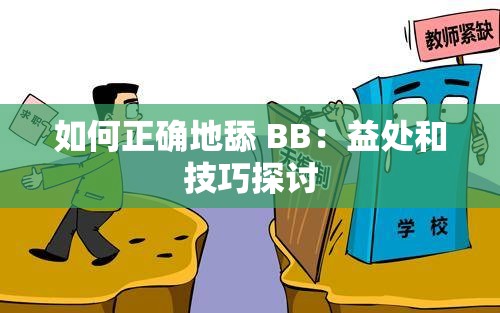 如何正确地舔 BB：益处和技巧探讨