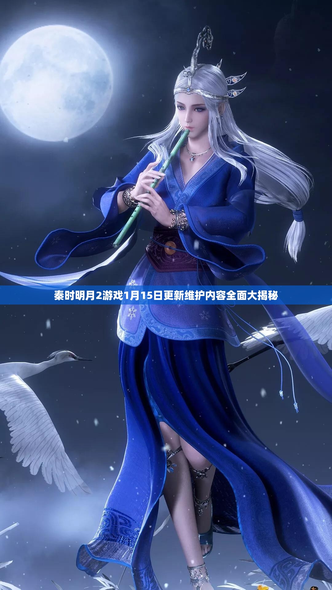 秦时明月2游戏1月15日更新维护内容全面大揭秘
