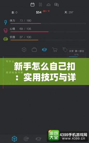 新手怎么自己扣：实用技巧与详细步骤全解析