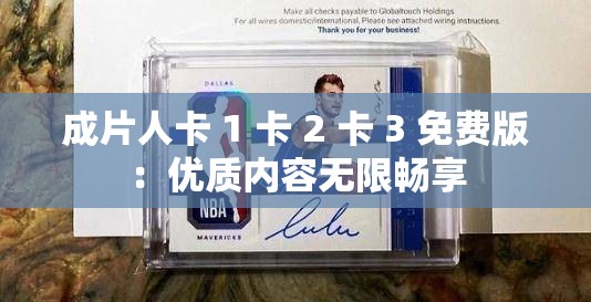 成片人卡 1 卡 2 卡 3 免费版：优质内容无限畅享