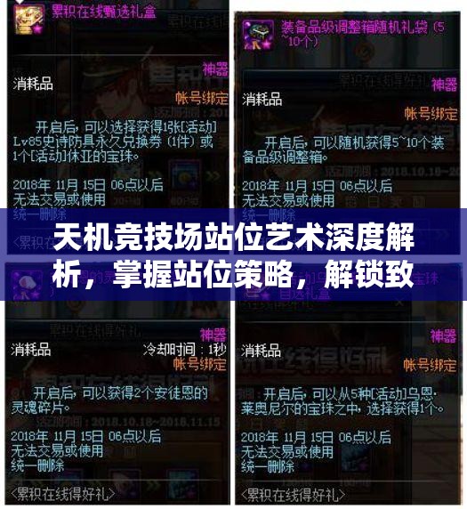 天机竞技场站位艺术深度解析，掌握站位策略，解锁致胜关键要素