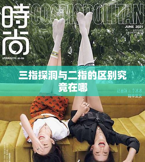 三指探洞与二指的区别究竟在哪