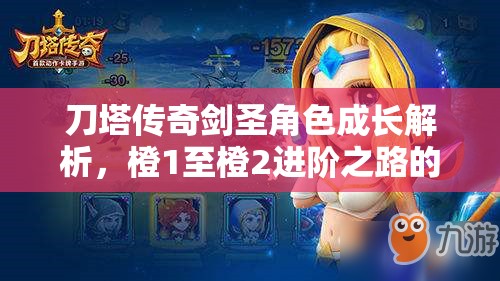 刀塔传奇剑圣角色成长解析，橙1至橙2进阶之路的价值探讨