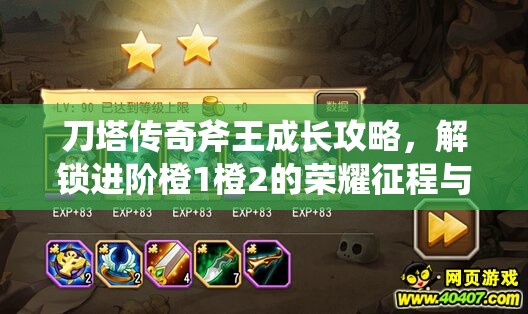 刀塔传奇斧王成长攻略，解锁进阶橙1橙2的荣耀征程与技巧解析