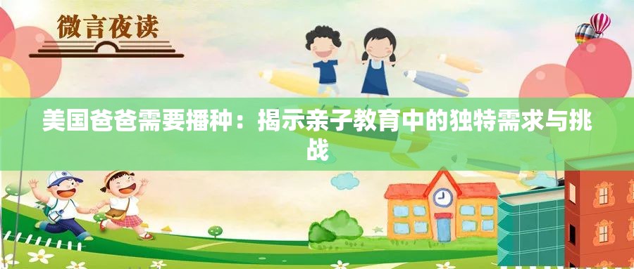 美国爸爸需要播种：揭示亲子教育中的独特需求与挑战