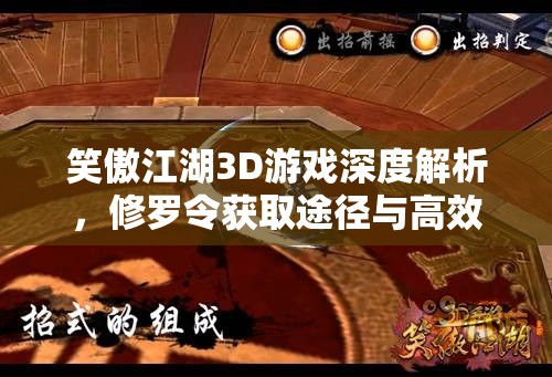 笑傲江湖3D游戏深度解析，修罗令获取途径与高效使用全攻略