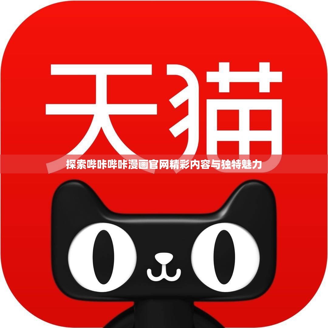 探索哔咔哔咔漫画官网精彩内容与独特魅力