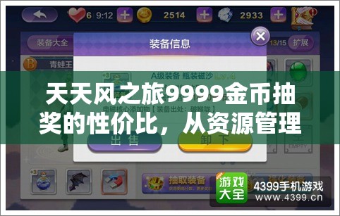 天天风之旅9999金币抽奖的性价比，从资源管理角度进行的深度剖析与评估