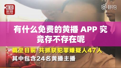 有什么免费的黄播 APP 究竟存不存在呢