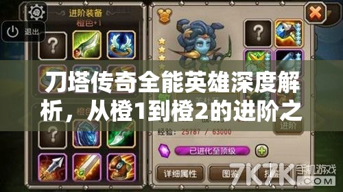 刀塔传奇全能英雄深度解析，从橙1到橙2的进阶之路全面探索