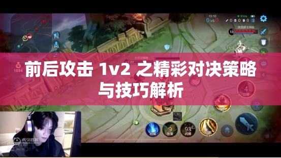 前后攻击 1v2 之精彩对决策略与技巧解析