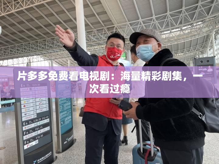 片多多免费看电视剧：海量精彩剧集，一次看过瘾