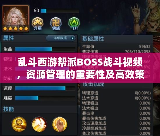 乱斗西游帮派BOSS战斗视频，资源管理的重要性及高效策略解析