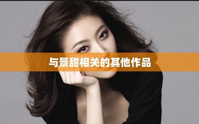 与景甜相关的其他作品