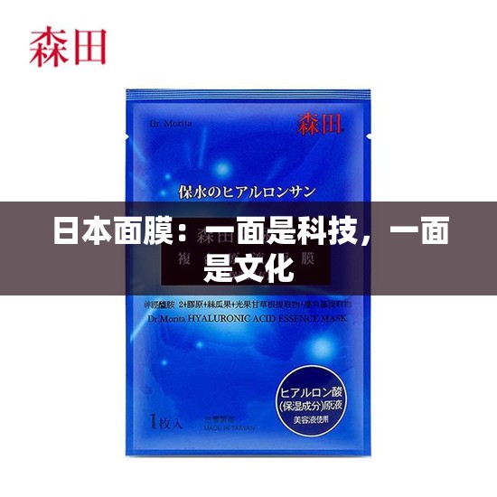 日本面膜：一面是科技，一面是文化