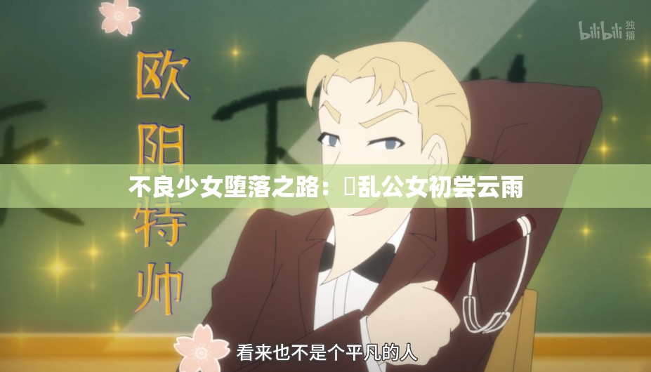 不良少女堕落之路：婬乱公女初尝云雨
