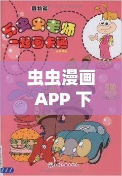 虫虫漫画 APP 下载：畅享精彩漫画不容错过