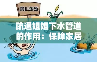 疏通姐姐下水管道的作用：保障家居生活的正常运行