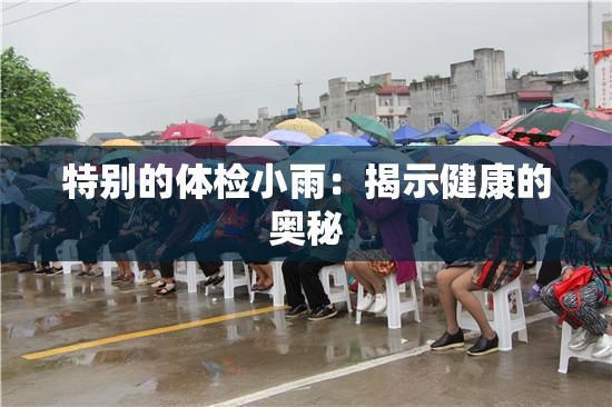 特别的体检小雨：揭示健康的奥秘