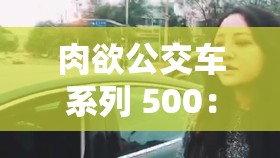 肉欲公交车系列 500：禁忌之爱