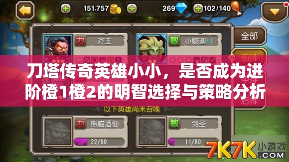 刀塔传奇英雄小小，是否成为进阶橙1橙2的明智选择与策略分析
