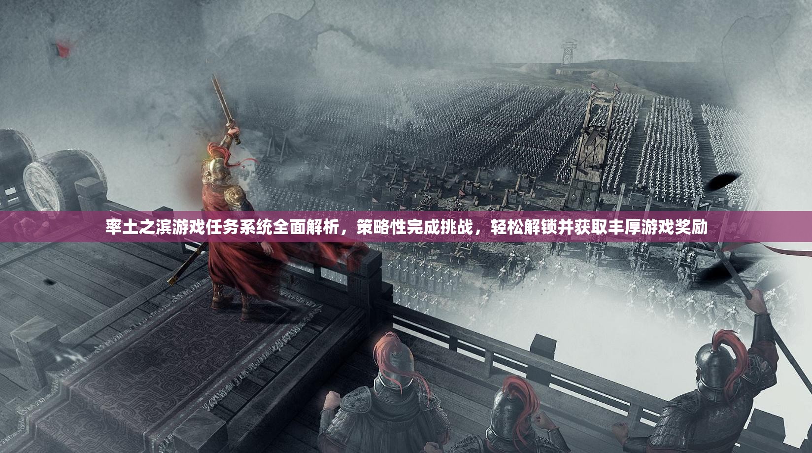 率土之滨游戏任务系统全面解析，策略性完成挑战，轻松解锁并获取丰厚游戏奖励