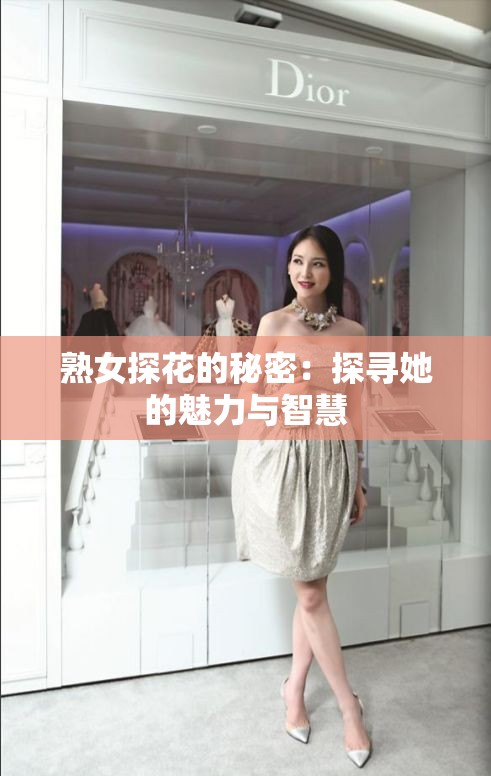 熟女探花的秘密：探寻她的魅力与智慧