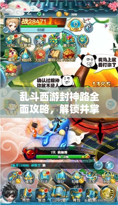 乱斗西游封神路全面攻略，解锁并掌握最强英雄阵容搭配秘籍
