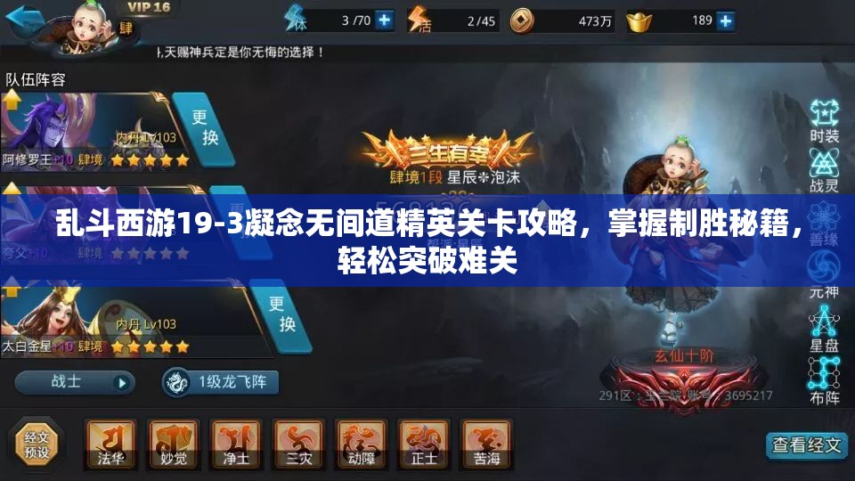 乱斗西游19-3凝念无间道精英关卡攻略，掌握制胜秘籍，轻松突破难关