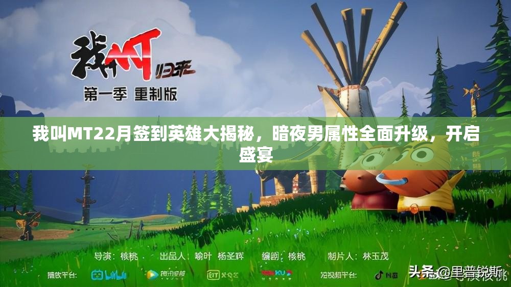 我叫MT22月签到英雄大揭秘，暗夜男属性全面升级，开启盛宴